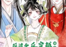 【顾清乔反穿越记事第二季】24集免费短剧完整赏览