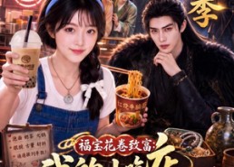 【福宝花卷致富：我的小吃店通古今第二季】246集短剧全集免费观览
