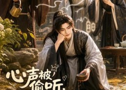 【心声被偷听，窝囊赘婿变成宝】58集短剧资源在线观看