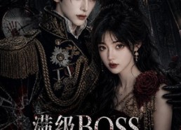 【满级BOSS怎么见她就腿软】88集热门短剧免费在线观看