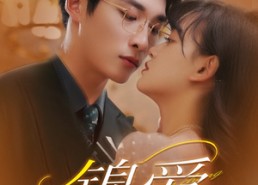 【锦爱】100集夸克网盘短剧免费速看