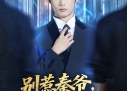 【别惹秦爷他有重生挂】81集短剧全集在线免费观看