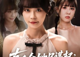 【真千金她只谋权，不谋爱】71集免费短剧在线完整观看