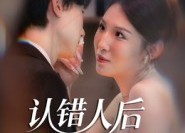 【认错人后嫁对郎】70集免费短剧全集速看