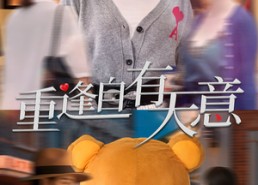 【重逢自有天意】78集免费短剧在线完整赏