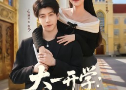 【大一开学我开启神豪生活】80集短剧全集在线免费畅看