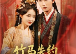 【竹马失约，太子对她蓄谋已久】95集短剧免费高清观看