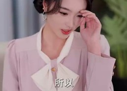 【结婚五年！你说爱腻了】50集短剧免费高清在线看