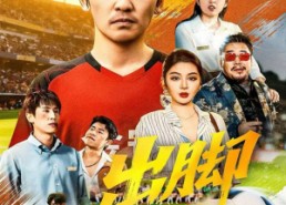 【出脚】79集夸克网盘短剧在线直看