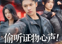 【偷听证物心声！屡破大案震惊警花】80集精彩短剧免费赏看
