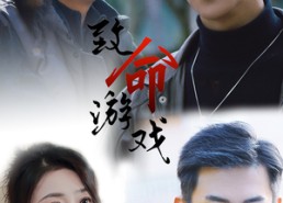 【致命游戏】80集短剧免费在线完整观看