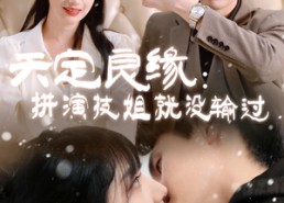 【天定良缘：拼演技姐就没输过】50集短剧全集免费览观