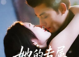 【她的专属猎物】80集精彩短剧在线免费观看