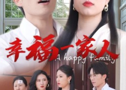 【幸福一家人】29集短剧免费高清在线看