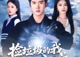 【捡垃圾的我，竟是仙门赘婿】70集全网短剧免费看全集