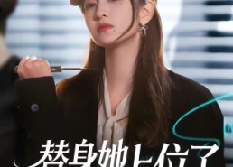 【替身她上位了】80集精彩短剧全集在线播放