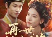 【再一世，绣续前缘】40集在线看短剧完整版