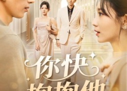 【你快抱抱他】81集短剧免费在线观映