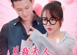 【总裁夫人天生神力】70集短剧在线免费尽情看