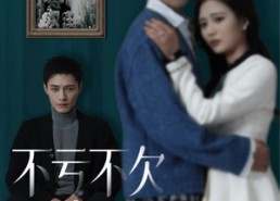 【不亏不欠不相见】45集短剧免费高清在线看