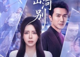 【此生山河别】54集短剧免费在线观看无广告