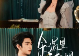 【余温里相拥】70集高清短剧免费全集观览