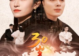【30岁见晴天】46集短剧免费全集观享