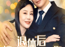 【退休后怦然心动遇上你】61集免费短剧全集在线播放