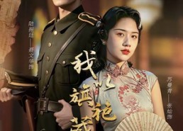 【我以旗袍藏利刃】75集在线短剧完整版观看