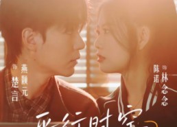 【平行时空的告白】64集优质短剧免费观览