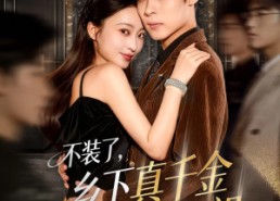 【不装了乡下真千金是玄学老祖】61集短剧全集在线免费速看