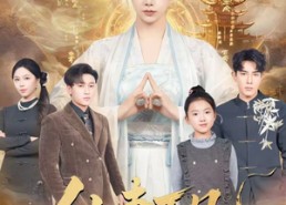 【仙妻下凡，从爆改废柴老公开始】61集短剧免费全集观映