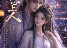 【清沐心上人】54集短剧免费在线流畅看