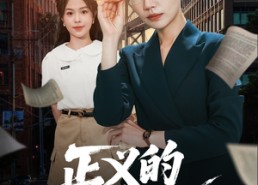 【正义的两面】60集短剧免费在线畅快赏