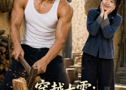 【穿越七零乡：野燃光暖念念】100集短剧在线免费观览