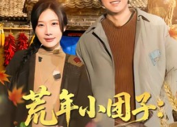 【荒年小团子：地窖通现代囤满肉】100集短剧全集免费观看啦