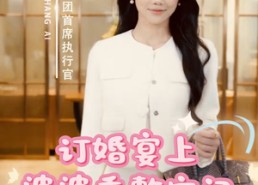 【订婚宴上婆婆重整家门】35集短剧免费在线赏览