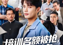 【培训名额被抢,我权利献身】60集高清短剧在线观看