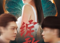 【绽放】99集免费短剧全集线上观看