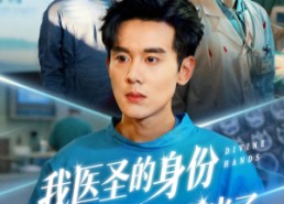 【外科神手】74集短剧在线完整观看