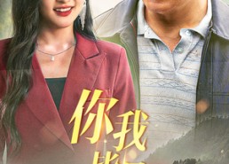 【你我皆是金凤凰】55集短剧免费在线看全集