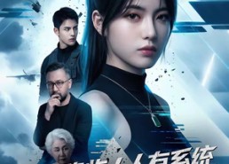 【末日降临人人有系统，我不激活只老实囤物资】54集免费短剧在线畅看