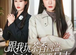 【跟我玩茶香四溢，真千金她拳拳暴击】58集短剧全集免费看