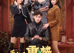 【手握重楼定乾坤】68集短剧全集免费观览