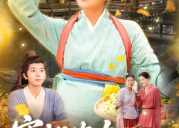 【穿越农女人在古代事业忙】90集短剧免费在线播放全集