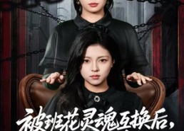 【被班花灵魂互换后，我决定这样做】60集短剧完整版免费观