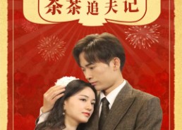 【重生80之茶茶追夫记】80集短剧免费完整赏看