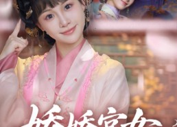 【娇娇宫女步步为后】88集精彩短剧全集免费观览