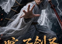 【瞎子剑圣第四季，山海藏墟，无眼窥天】121集短剧在线畅快观看
