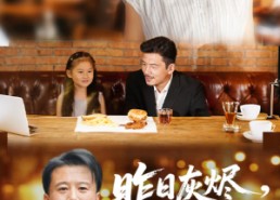 【昨日灰烬明日微光】60集短剧免费在线赏